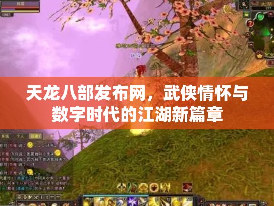 天龙八部发布网，武侠情怀与数字时代的江湖新篇章