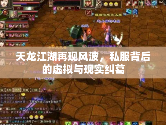 天龙江湖再现风波,私服背后的虚拟与现实纠葛 天龙江湖再现风波,私服背后的虚拟与现实纠葛