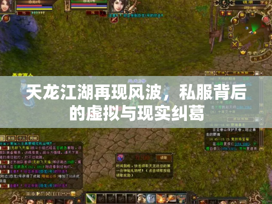 天龙江湖再现风波,私服背后的虚拟与现实纠葛 天龙江湖再现风波,私服背后的虚拟与现实纠葛