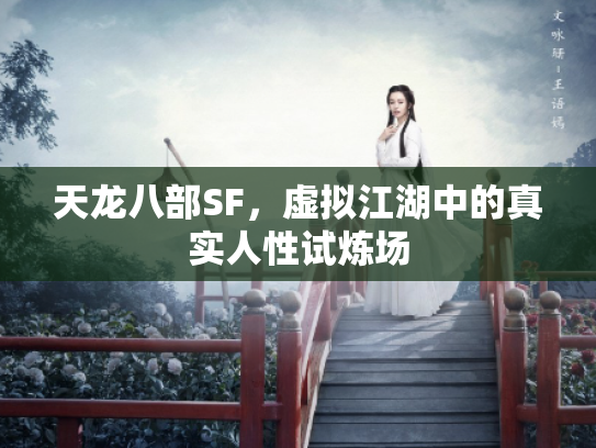 天龙八部SF，虚拟江湖中的真实人性试炼场