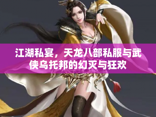 江湖私宴，天龙八部私服与武侠乌托邦的幻灭与狂欢