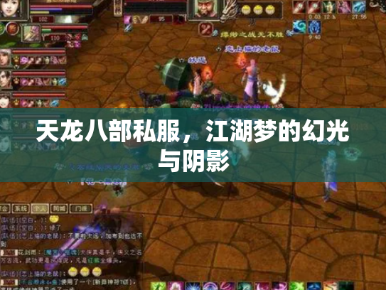 天龙八部私服，江湖梦的幻光与阴影
