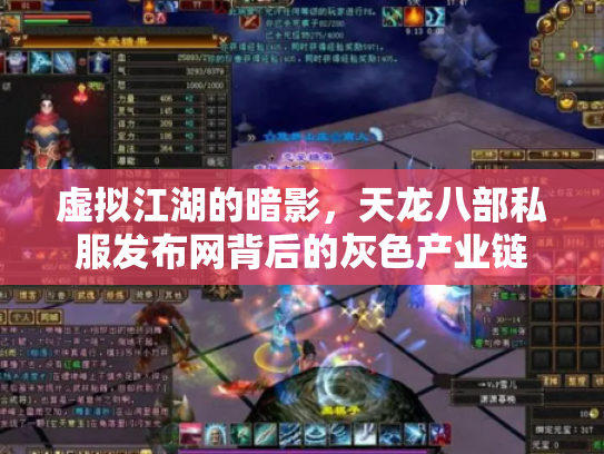 虚拟江湖的暗影，天龙八部私服发布网背后的灰色产业链