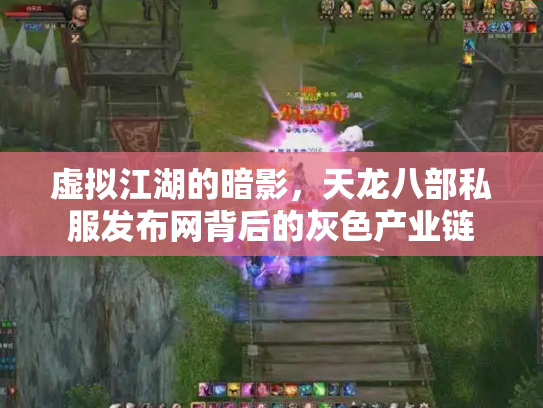 虚拟江湖的暗影，天龙八部私服发布网背后的灰色产业链