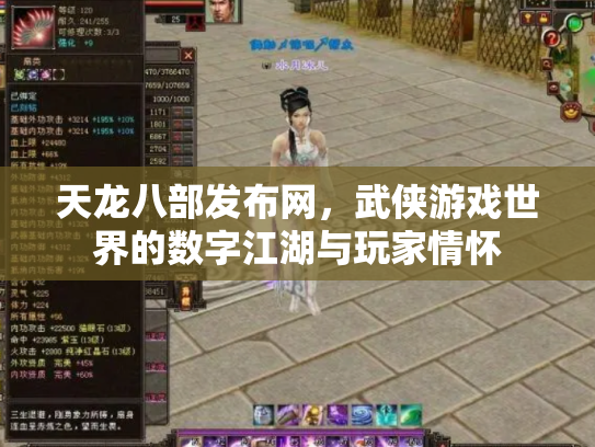 天龙八部发布网，武侠游戏世界的数字江湖与玩家情怀