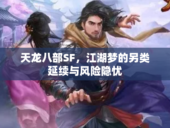 天龙八部SF，江湖梦的另类延续与风险隐忧