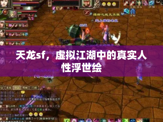天龙sf，虚拟江湖中的真实人性浮世绘