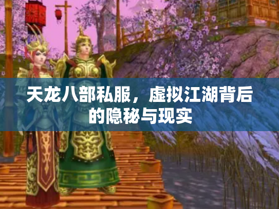 天龙八部私服，虚拟江湖背后的隐秘与现实
