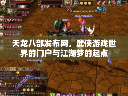 天龙八部发布网，武侠游戏世界的门户与江湖梦的起点