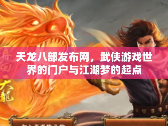 天龙八部发布网，武侠游戏世界的门户与江湖梦的起点