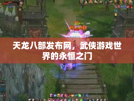 天龙八部发布网，武侠游戏世界的永恒之门