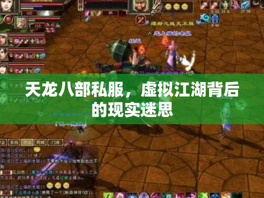 天龙八部私服，虚拟江湖背后的现实迷思