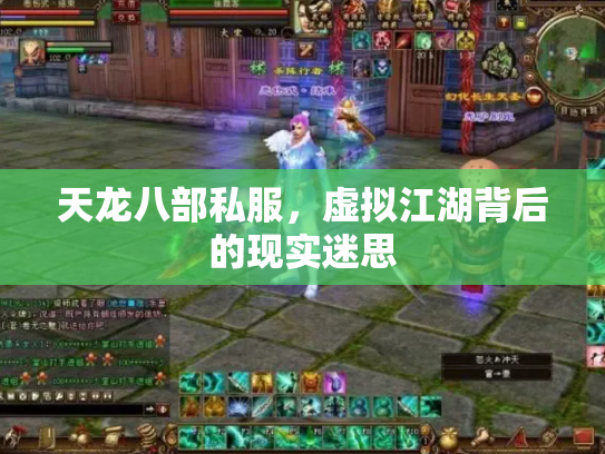 天龙八部私服，虚拟江湖背后的现实迷思
