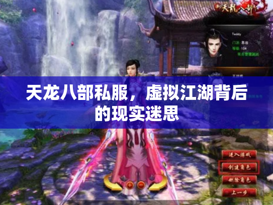 天龙八部私服，虚拟江湖背后的现实迷思