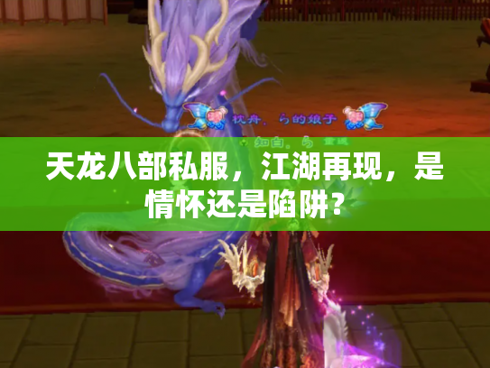 天龙八部私服，江湖再现，是情怀还是陷阱？
