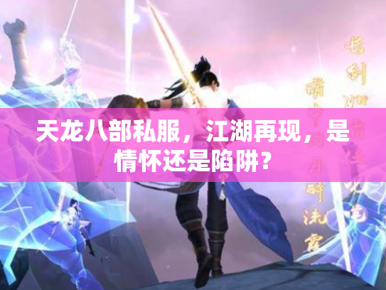 天龙八部私服，江湖再现，是情怀还是陷阱？