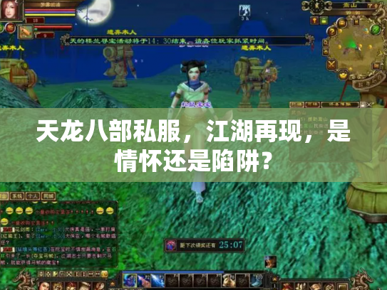 天龙八部私服，江湖再现，是情怀还是陷阱？