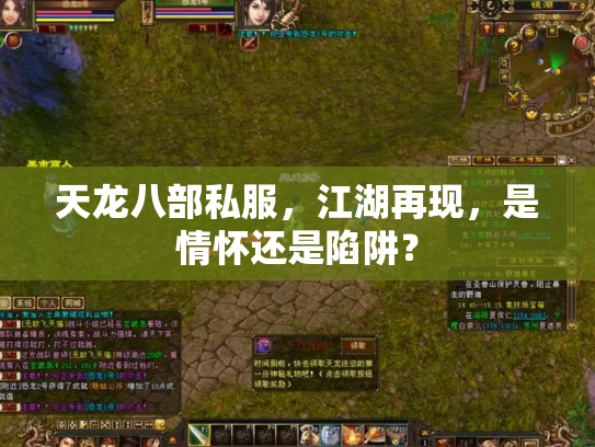 天龙八部私服，江湖再现，是情怀还是陷阱？