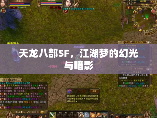 天龙八部SF，江湖梦的幻光与暗影