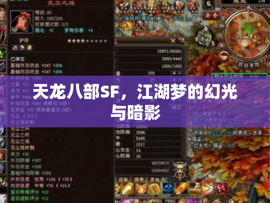 天龙八部SF，江湖梦的幻光与暗影