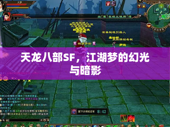 天龙八部SF，江湖梦的幻光与暗影