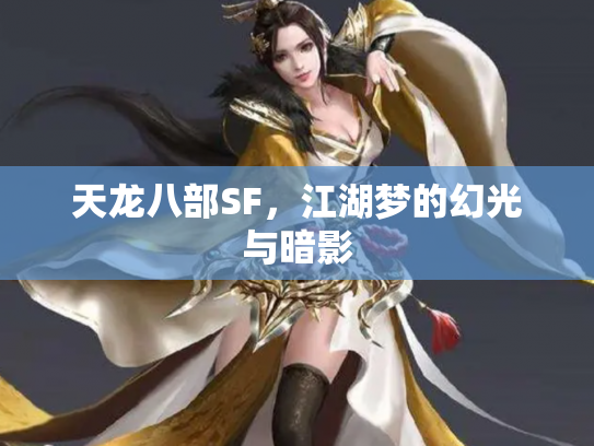 天龙八部SF，江湖梦的幻光与暗影