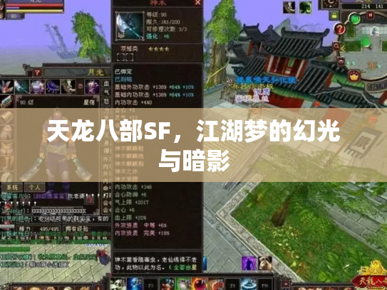 天龙八部SF，江湖梦的幻光与暗影