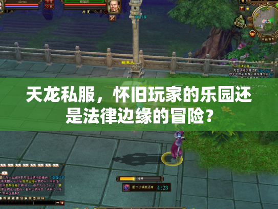 天龙私服，怀旧玩家的乐园还是法律边缘的冒险？