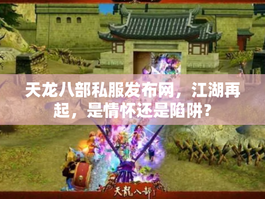 天龙八部私服发布网，江湖再起，是情怀还是陷阱？