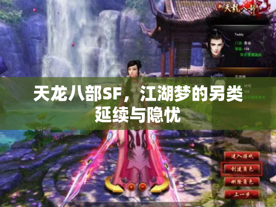 天龙八部SF，江湖梦的另类延续与隐忧
