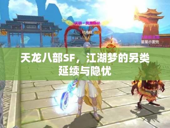 天龙八部SF,江湖梦的另类延续与隐忧 天龙八部SF,江湖梦的另类延续与隐忧