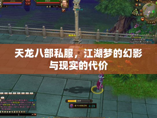 天龙八部私服，江湖梦的幻影与现实的代价