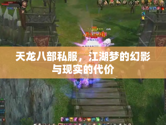 天龙八部私服，江湖梦的幻影与现实的代价