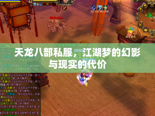 天龙八部私服，江湖梦的幻影与现实的代价