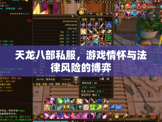 天龙八部私服，游戏情怀与法律风险的博弈