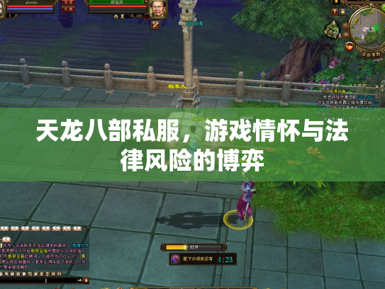 天龙八部私服，游戏情怀与法律风险的博弈