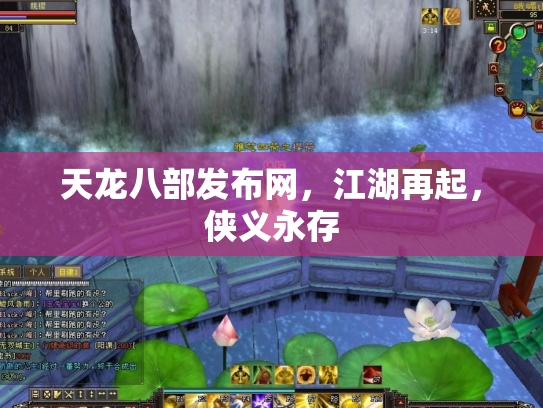 天龙八部发布网，江湖再起，侠义永存