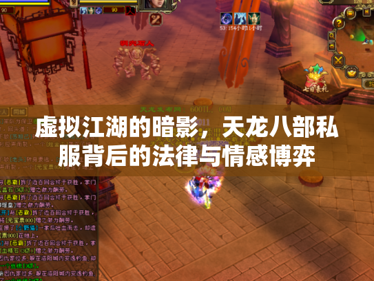 虚拟江湖的暗影，天龙八部私服背后的法律与情感博弈