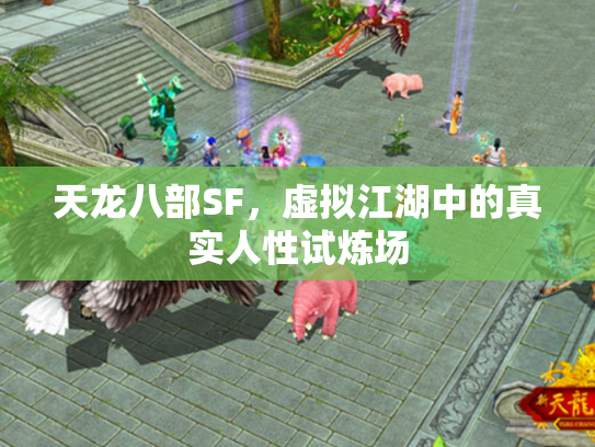 天龙八部SF，虚拟江湖中的真实人性试炼场