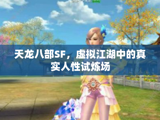 天龙八部SF，虚拟江湖中的真实人性试炼场