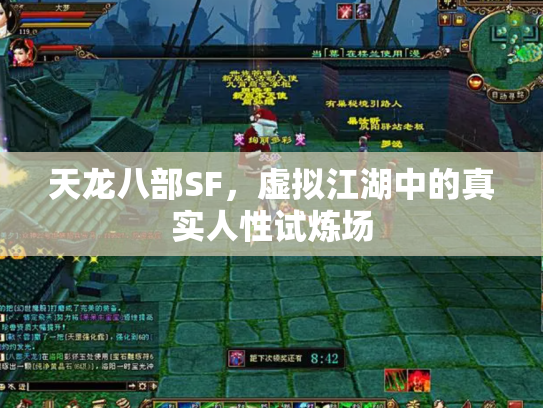 天龙八部SF，虚拟江湖中的真实人性试炼场