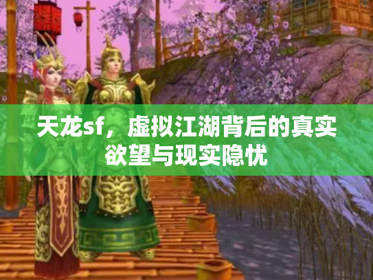 天龙sf，虚拟江湖背后的真实欲望与现实隐忧