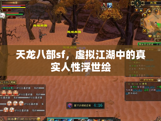 天龙八部sf，虚拟江湖中的真实人性浮世绘