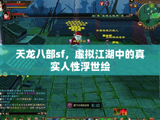 天龙八部sf，虚拟江湖中的真实人性浮世绘