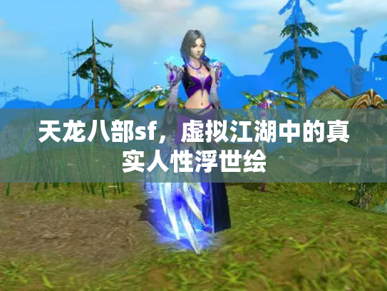 天龙八部sf，虚拟江湖中的真实人性浮世绘