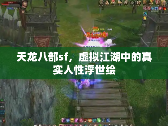 天龙八部sf，虚拟江湖中的真实人性浮世绘