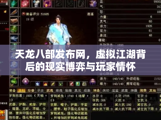 天龙八部发布网，虚拟江湖背后的现实博弈与玩家情怀