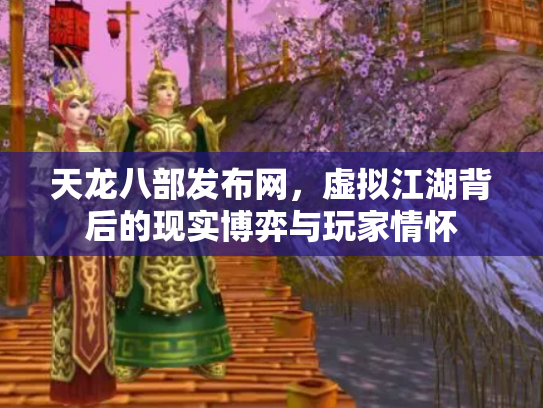 天龙八部发布网，虚拟江湖背后的现实博弈与玩家情怀