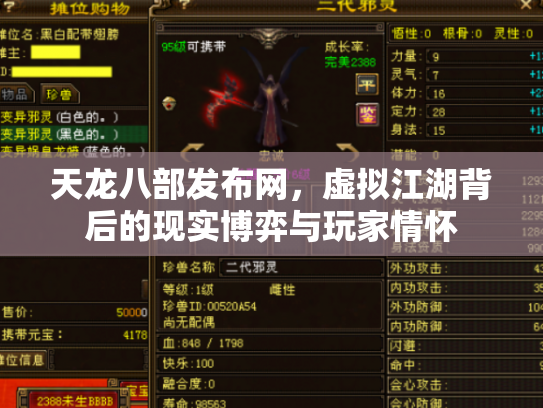 天龙八部发布网，虚拟江湖背后的现实博弈与玩家情怀
