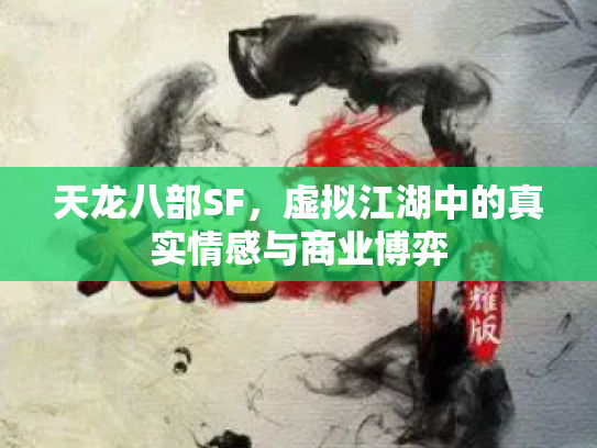 天龙八部SF，虚拟江湖中的真实情感与商业博弈